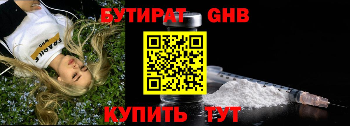 БУТИРАТ GHB Сосновоборск
