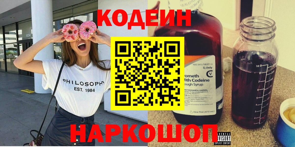 Кодеин напиток Lean (лин)  Вход с VPN  Кодеиновый сироп Lean Purple Drank  Сосновоборск 